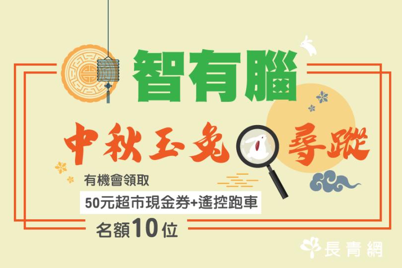 【九月<<智有腦>> x 中秋月兔．尋蹤】有賞遊戲　 有機會贏取50元超市現金券及遙控跑車