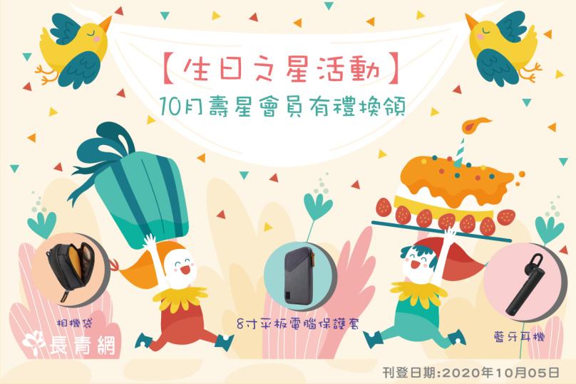 【生日之星2020】9月壽星會員有禮 