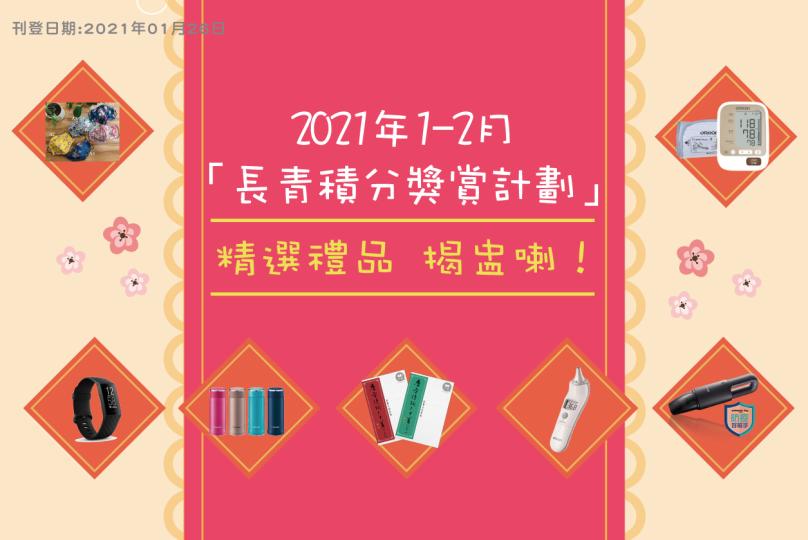 2021年1至2月 長青積分獎賞計劃 推出農曆新年期間限定禮品！