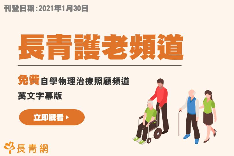 【長青護老頻道】精選影片英文字幕版  免費自學物理治療照顧頻道
