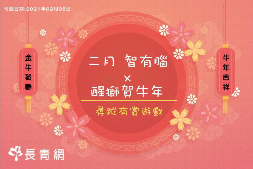 【二月 智有腦x醒獅賀牛年．尋蹤】有賞遊戲