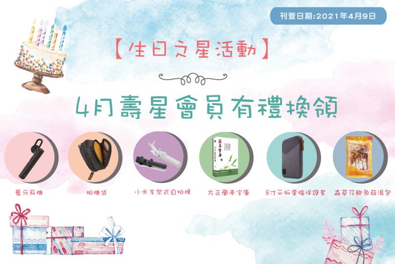 【生日之星2021】4月壽星會員有禮 換領 蟲草花鮑魚菇湯包/支架式自拍桿/相機袋/8寸平板電腦保護套/小米藍牙耳機/方正蘭亭字庫