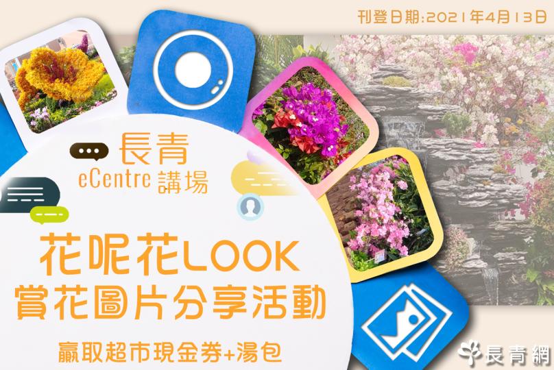 【長青講場】＜＜花呢花Look＞＞賞花圖片分享活動