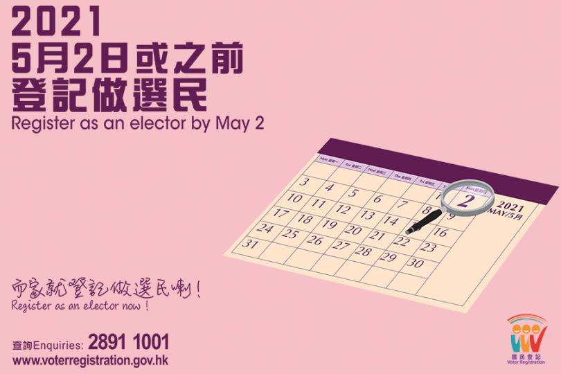 5月2日或之前登記做選民