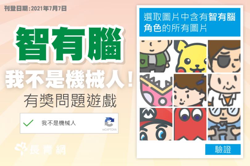 【七月 智有腦x 我不是機械人】有獎問答遊戲　 有機會贏取「智有腦 x 癲噹便攜口罩收納盒」及「長青網多功能雨傘套」
