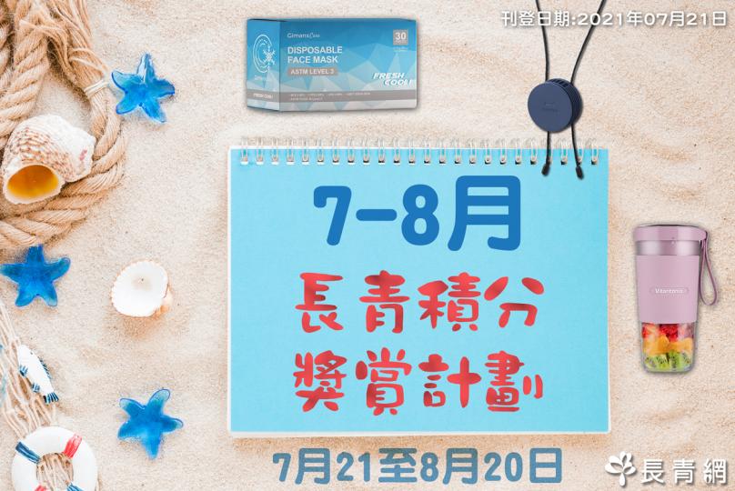 2021年7至8月 長青積分獎賞計劃