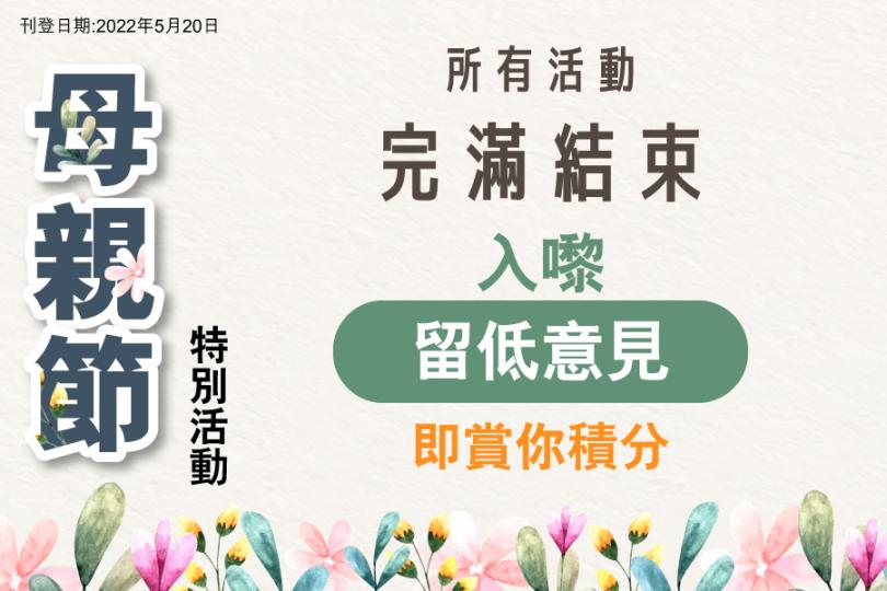 【母親節特別活動】媽媽，你辛苦了