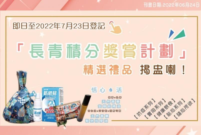 2022年5月- 7月「長青積分獎賞計劃」禮品