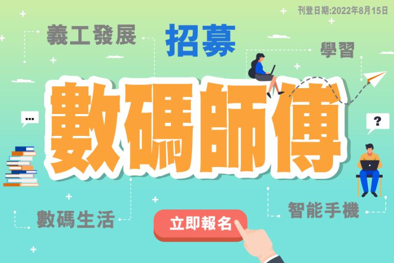 第十六期「數碼師傅」義工招募　齊來晉身數碼達人