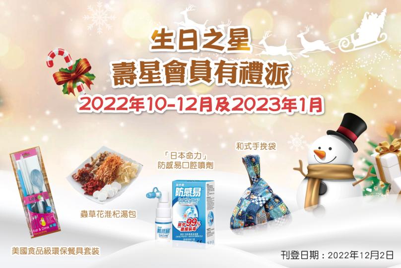 10月至1月生日之星 2022-23