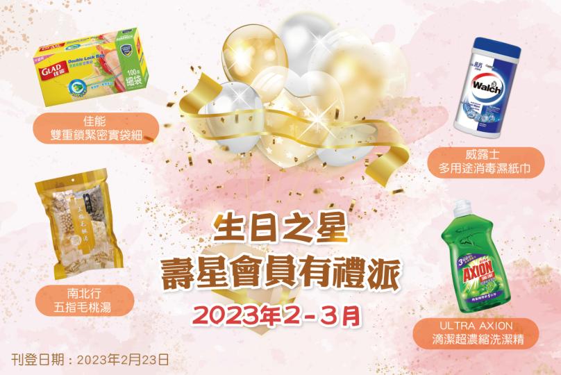 2023年2至3月生日之星」壽星會員有禮派