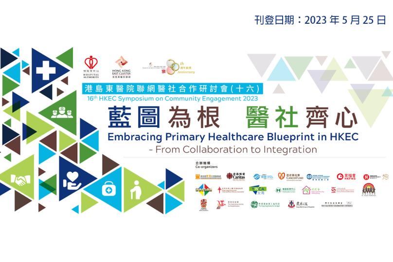 【第16屆港島東醫院聯網醫社合作研討會】