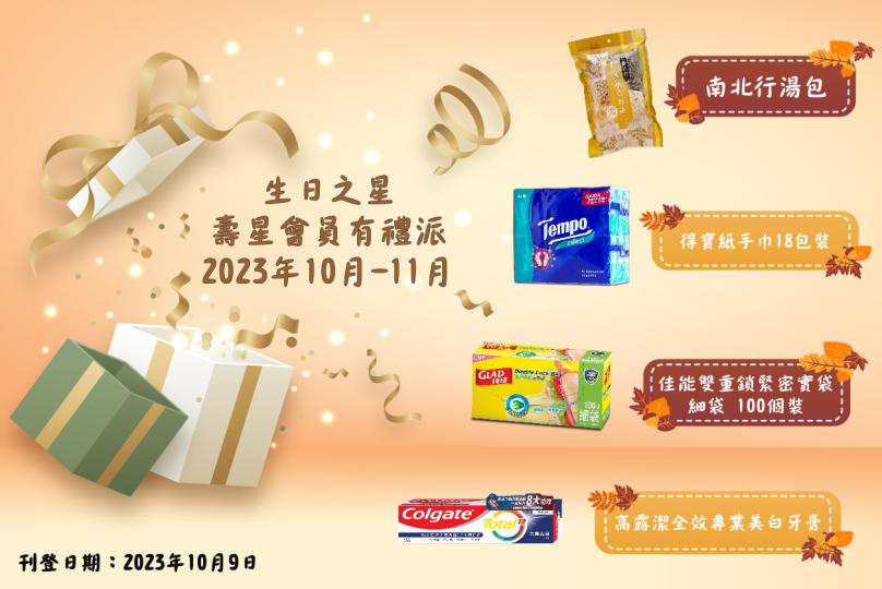 10月至11月生日之星 2023  