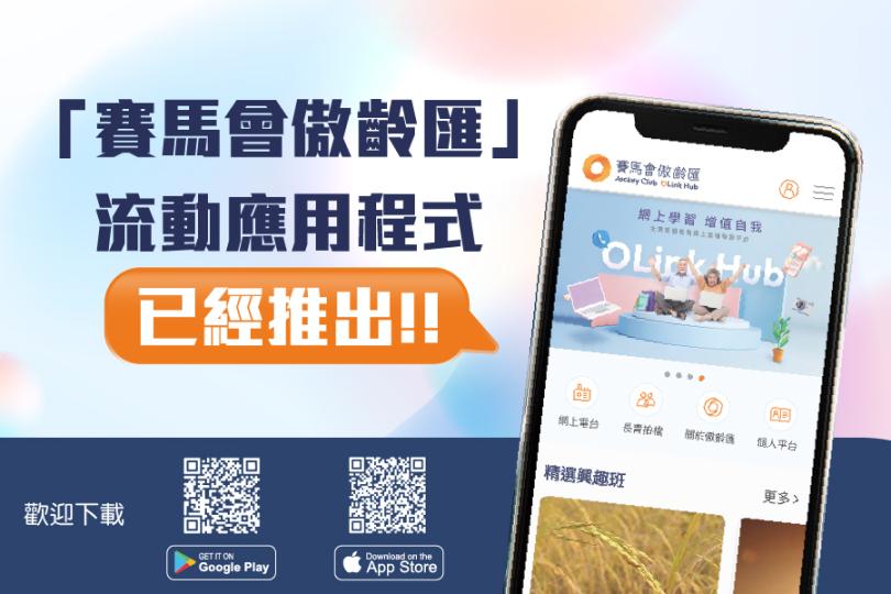 「賽馬會傲齡匯」手機應用程式正式推出
