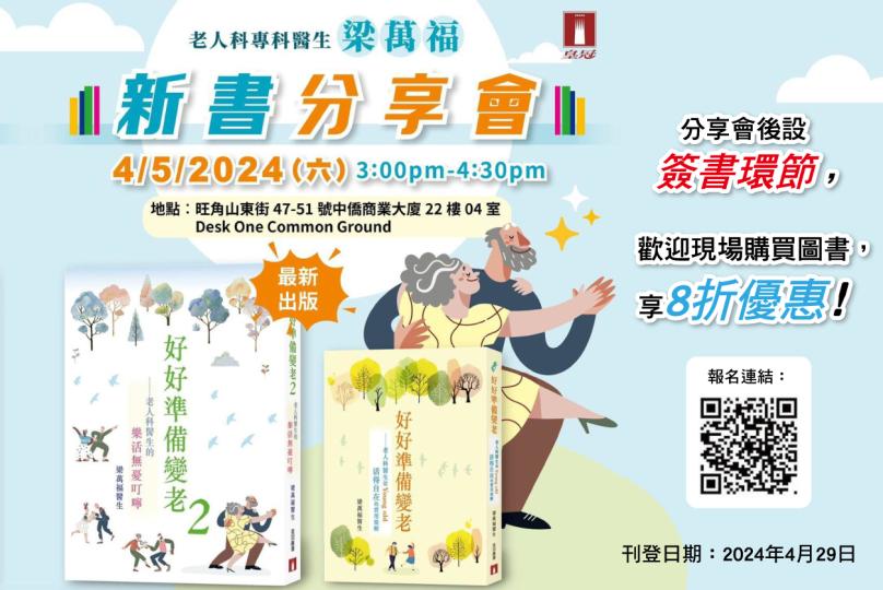 梁萬福醫生《好好準備變老》5月新書分享會