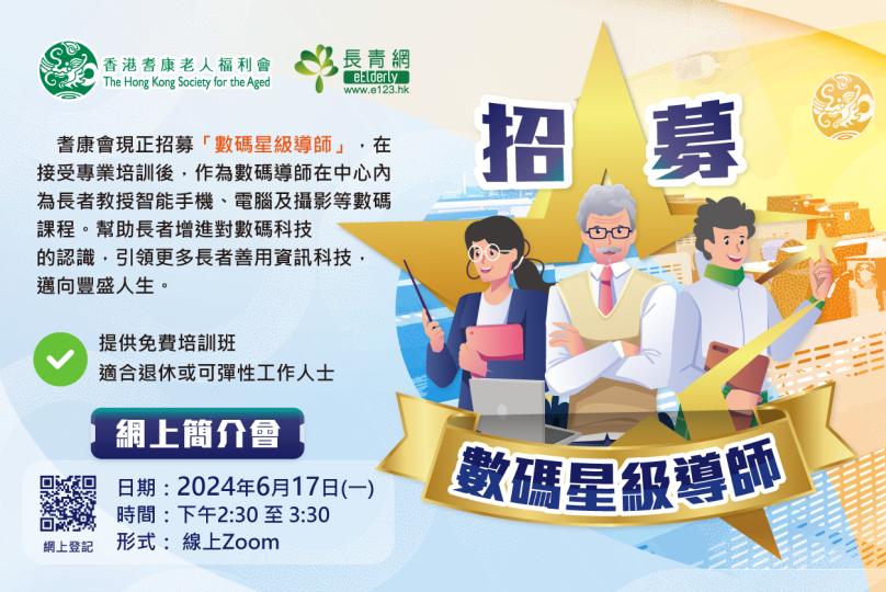 耆康會招募「數碼星級導師」