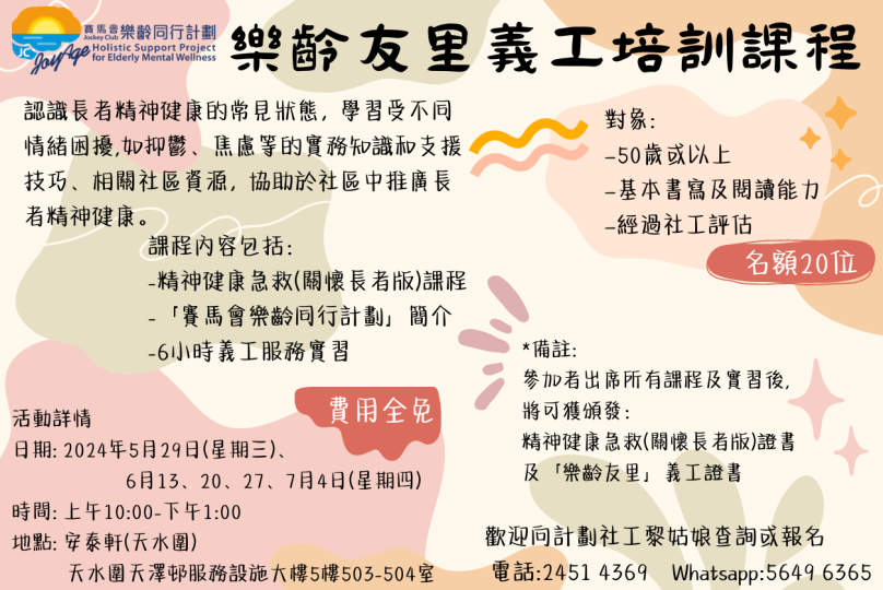 【元朗及天水圍區招募「樂齡友里」義工】