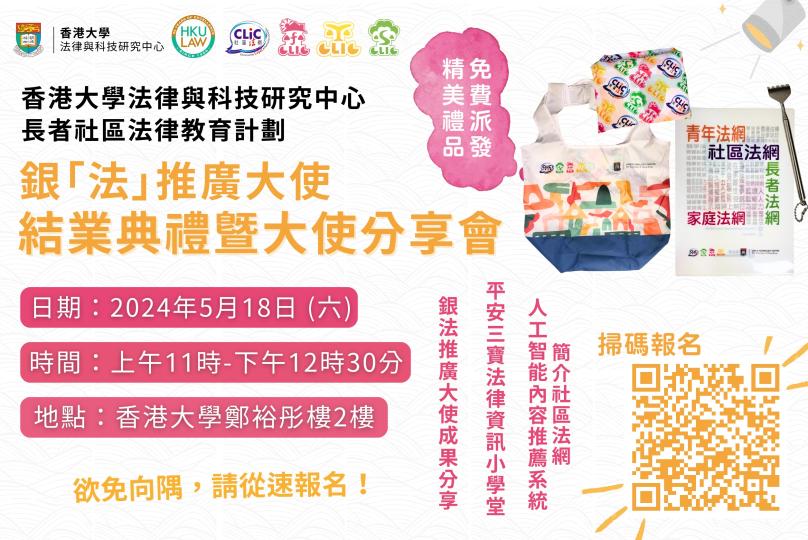 銀「法」推廣大使：結業典禮暨大使分享會