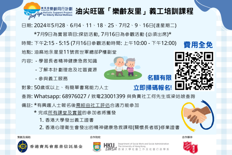 【油尖旺區．油麻地救世軍長者社區服務中心 招募「樂齡友里」義工!】