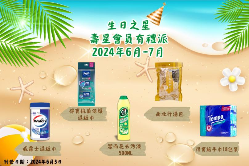 2024年6月–7月生日之星