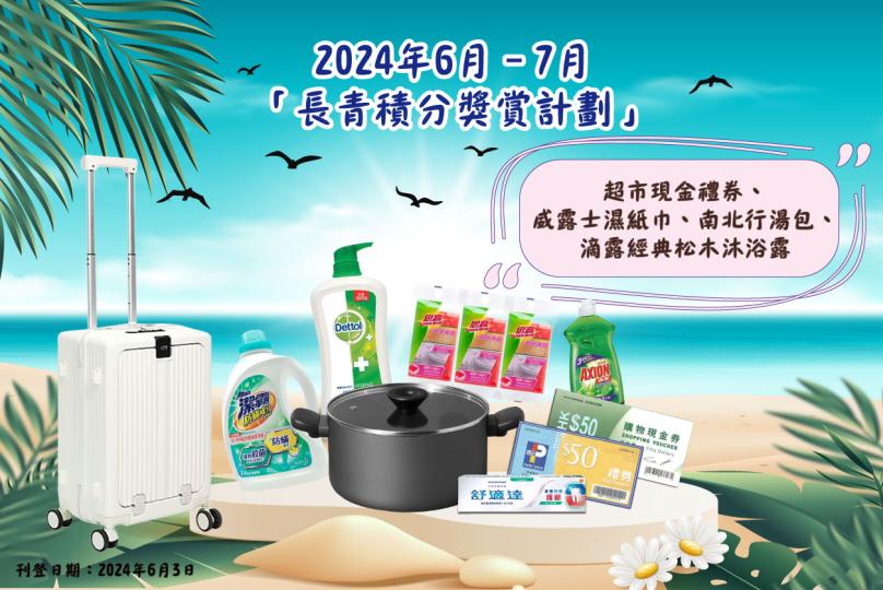 2024年6月– 7月「長青積分獎賞」