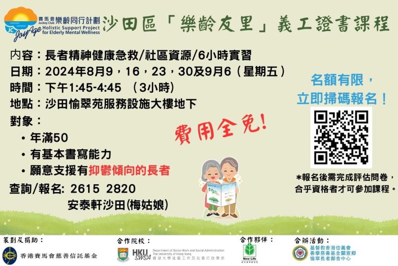 【沙田區「樂齡友里」2024義工培訓計劃】