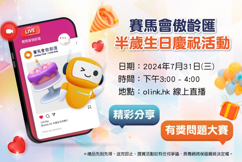 賽馬會傲齡匯半歲生日慶祝活動