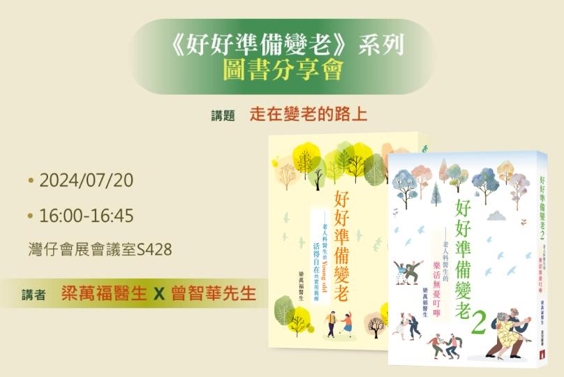 《好好準備變老》系列 - 圖書分享會