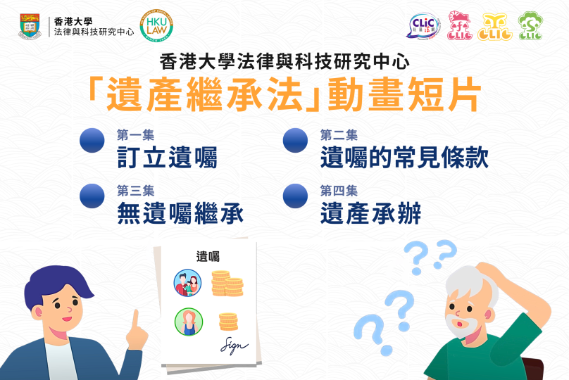 香港大學法律與科技研究中心：「遺產繼承法」動畫短片系列