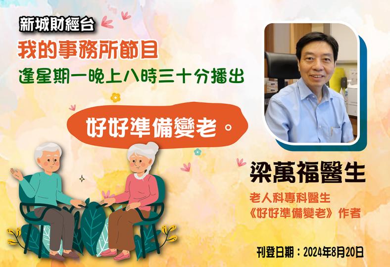 歡迎收聽「我的事務所」好好準備變老