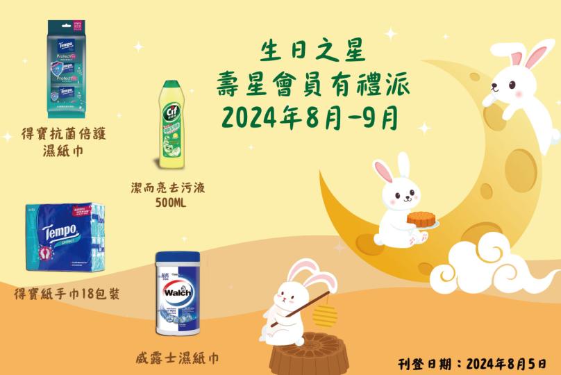 2024年8月–9月生日之星