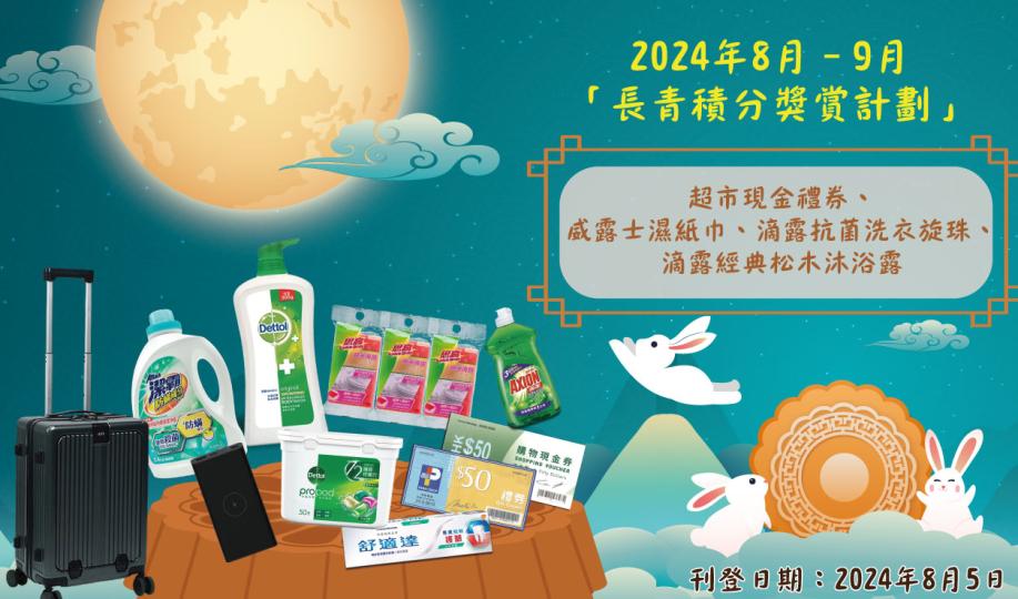 2024年8月– 9月「長青積分獎賞」