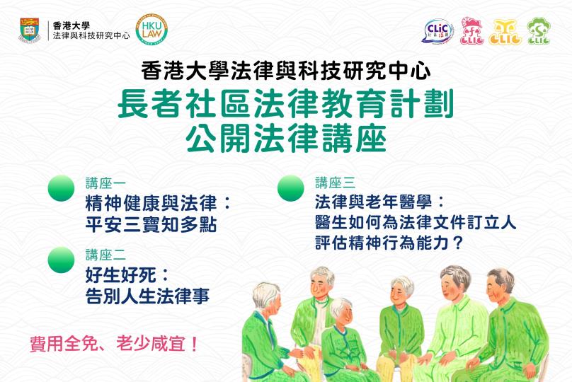 長者社區法律教育：從平安三寶到身後事安排