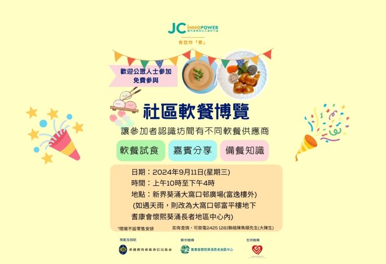 「賽馬會社工創新力量：有您作『煮』計劃」 「社區軟餐博覽」