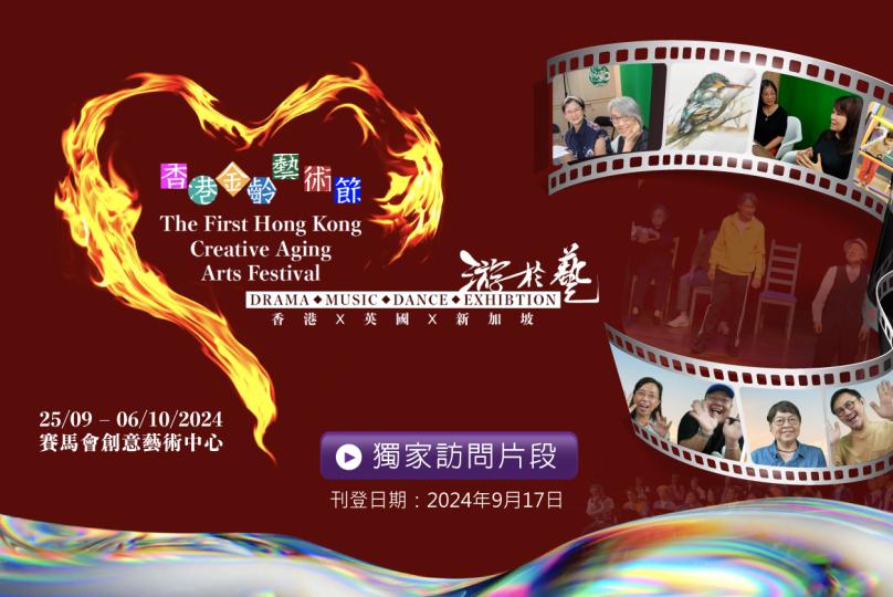 【藝術無年齡界限：金齡藝術節背後的故事】獨家訪問片段
