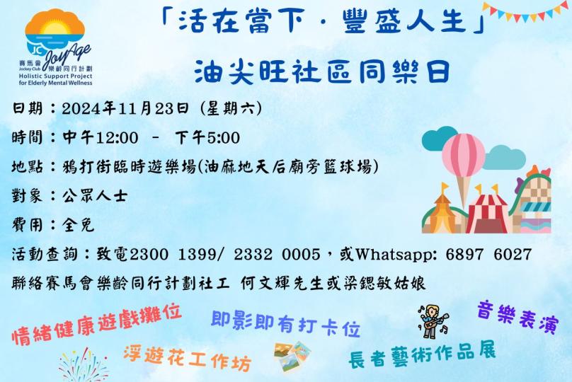 「活在當下 · 豐盛人生」油尖旺社區同樂日