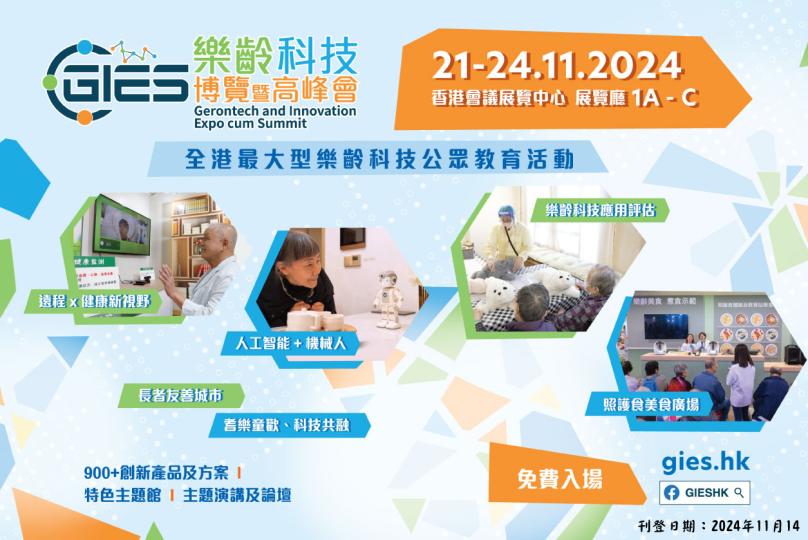 【樂齡科技博覽暨高峰會GIES 2024】即將登場