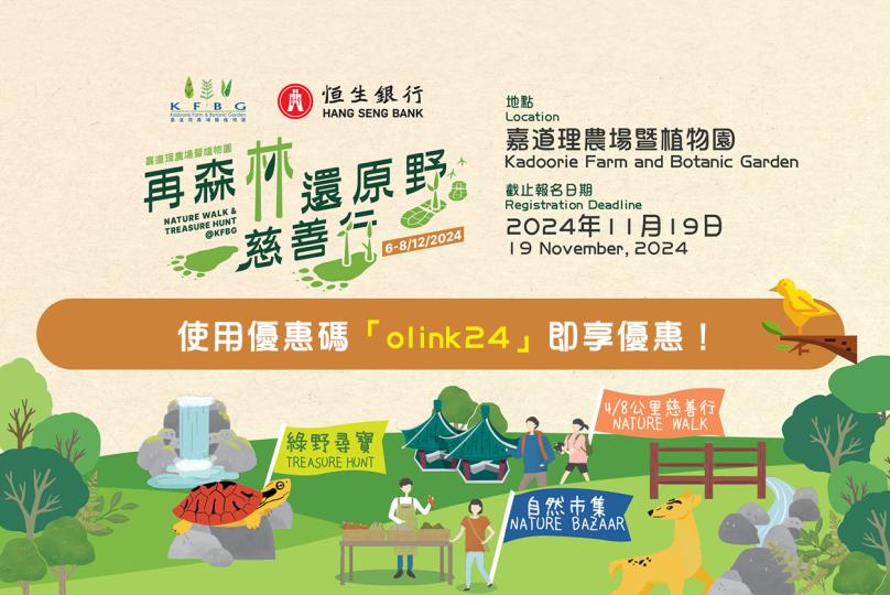 嘉道理農場暨植物園 x 恒生銀行 -「再森林 ‧ 還原野」慈善行2024