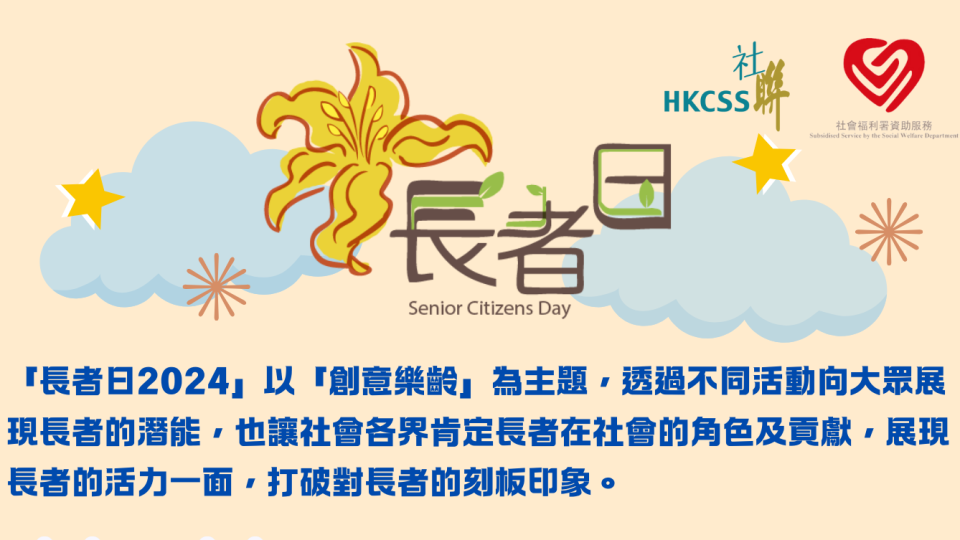 長者日2024 – 「創意樂齡」(2024.11.17)