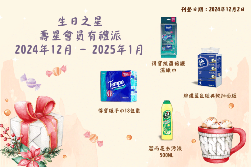 2024年12月–2025年1月生日之星