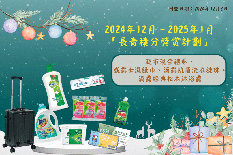 2024年12月– 2025年1月「長青積分獎賞」