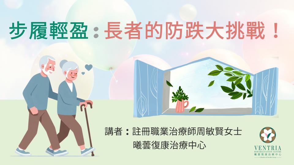 線上職業治療講座--步履輕盈：長者的防跌大挑戰！