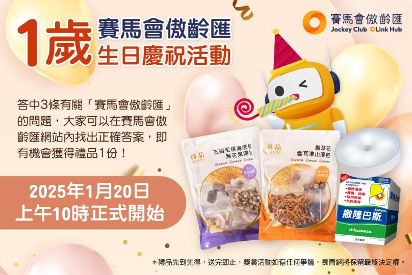 賽馬會傲齡匯1歲生日慶祝活動
