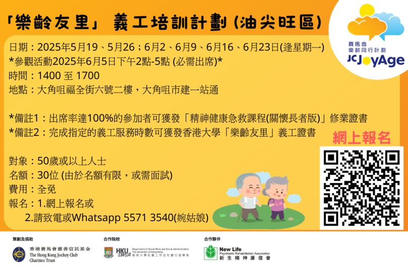 油尖旺區招募「樂齡友里」義工