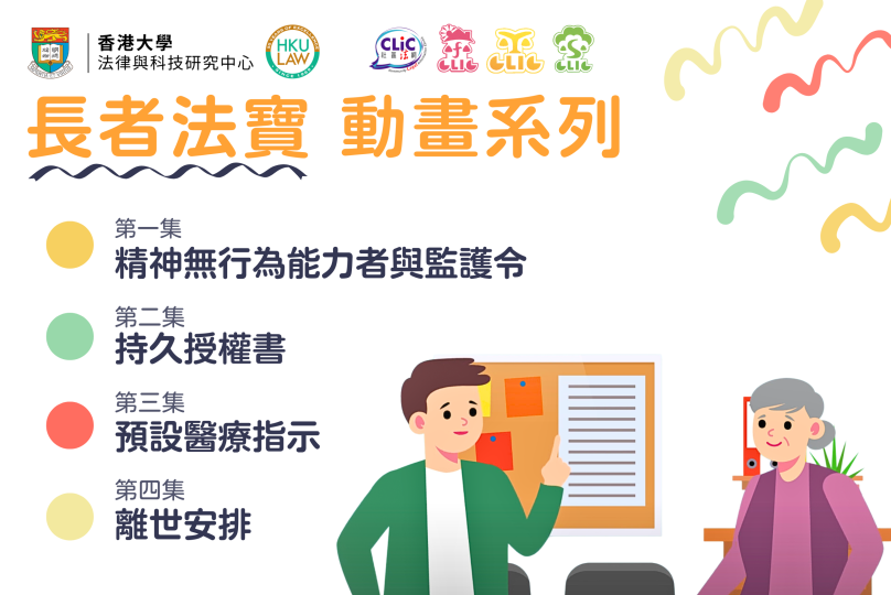 香港大學法律與科技研究中心：「長者法寶」動畫短片系列