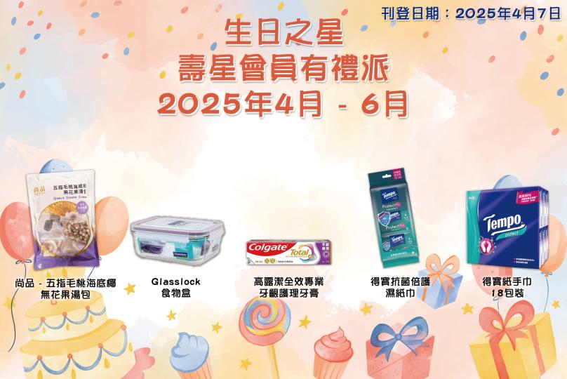 2025年4月–6月生日之星