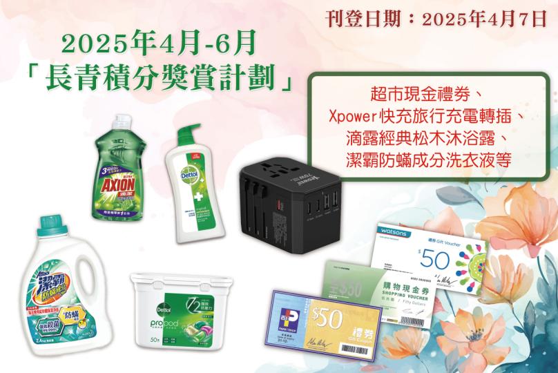 2025年4月-6月「長青積分獎賞」