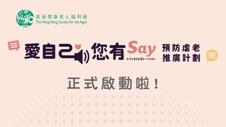 愛自己您有say預防虐老推廣計劃 ─ 長者服務前線工作者對預防虐老知識調查結果發佈會