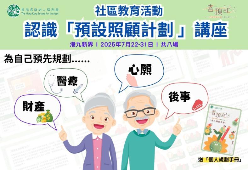 耆預記：社區教育活動-認識預設照顧計劃