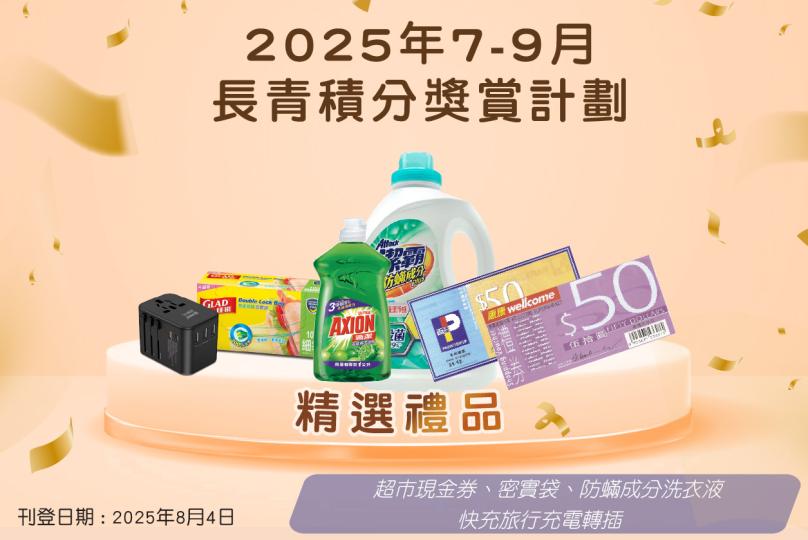 2025年7月-9月「長青積分獎賞」